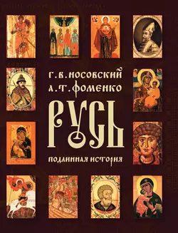 Русь. Подлинная история Великой Русско-Ордынской Средневековой Империи Глеб Носовский и Анатолий Фоменко