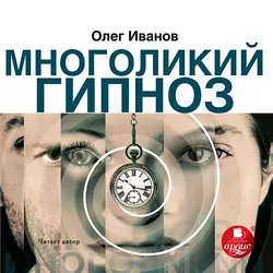 Многоликий гипноз - Олег Иванов
