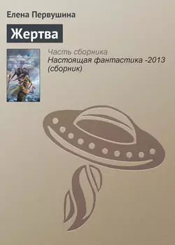 Жертва, Елена Первушина