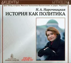 Акценты. История как политика - Наталия Нарочницкая Акценты. История как политика - Наталия Нарочницкая