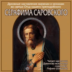 Наставление преподобного Серафима Саровского - Серафим Саровский Наставление преподобного Серафима Саровского - Серафим Саровский