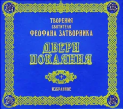 Двери покаяния. Избранное - Свт. Феофан Затворник