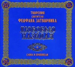 Любовью назидая. Слова и проповеди - Свт. Феофан Затворник