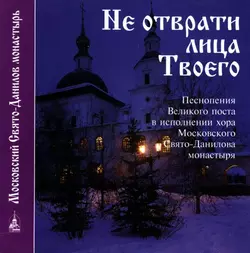 Не отврати лица Твоего - Данилов монастырь Не отврати лица Твоего - Данилов монастырь