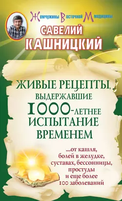 Живые рецепты, выдержавшие 1000-летнее испытание временем - Савелий Кашницкий