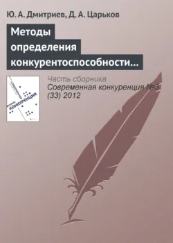 Экономико-математическая модель по определению конкурентоспособности региона: описание, обоснование, уникальность, аудиокнига . ISDN5806289