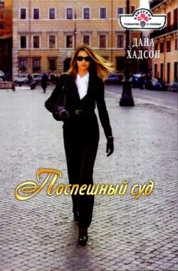 Поспешный суд - Дана Хадсон