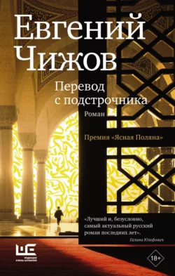 Перевод с подстрочника, Евгений Чижов