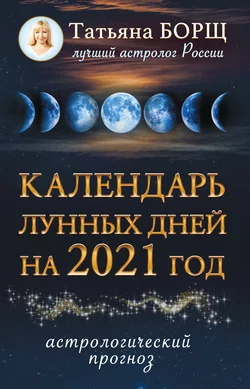 Календарь лунных дней на 2021 год - Татьяна Борщ