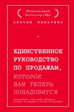 Единственное руководство по продажам, которое вам теперь понадобится - Энтони Яннарино
