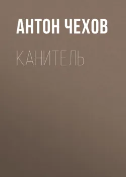 Канитель, Антон Чехов