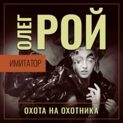 Имитатор. Книга четвертая. Охота на охотника - Олег Рой