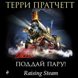 Поддай пару! Терри Пратчетт