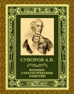 Военная наука – наука побеждать (сборник), аудиокнига . ISDN8951482