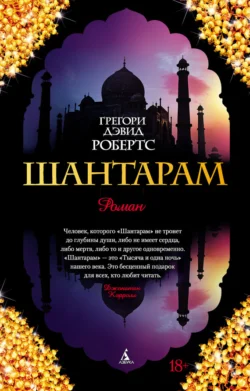 Шантарам - Грегори Дэвид Робертс Шантарам - Грегори Дэвид Робертс