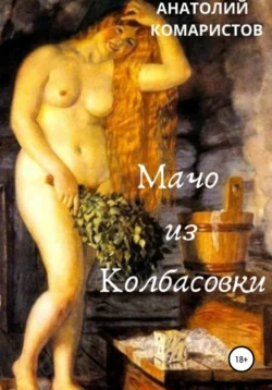 Мачо из Колбасовки - Анатолий Комаристов
