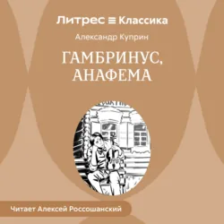 Гамбринус, Анафема - Александр Куприн