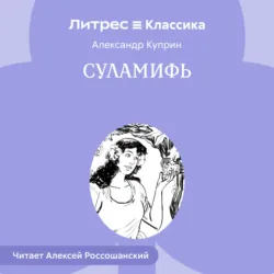 Суламифь - Александр Куприн
