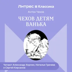 Чехов детям. «Ванька» - Антон Чехов
