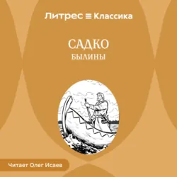Садко. Былины - Сборник