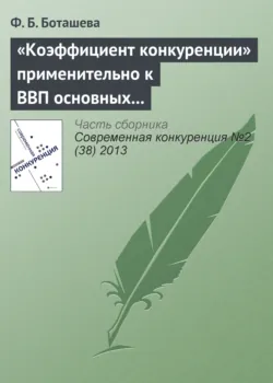 «Коэффициент конкуренции» применительно к ВВП основных стран мира - Ф. Боташева