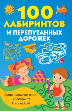 100 лабиринтов и перепутанных дорожек - Валентина Дмитриева