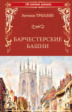Вот так мы теперь живем, аудиокнига Энтони Троллопа. ISDN69801037