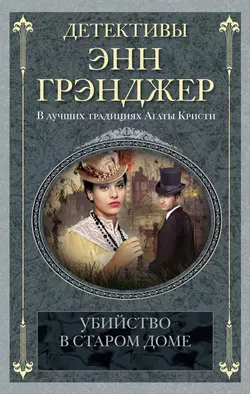 Тени убийства, аудиокнига Энн Грэнджер. ISDN8484223