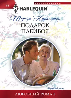 Легкомысленный сердцеед, аудиокнига Терезы Карпентер. ISDN21231041
