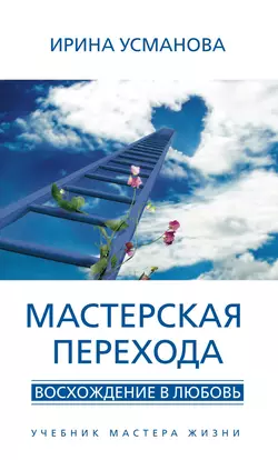 Секреты повышения вибраций. Основы многомерного моделирования. Узнай все тайны и получи то, что хочешь, аудиокнига И. А. Усмановой. ISDN30795213