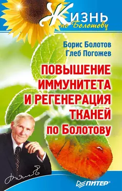 Повышение иммунитета и регенерация тканей по Болотову - Борис Болотов Повышение иммунитета и регенерация тканей по Болотову - Борис Болотов