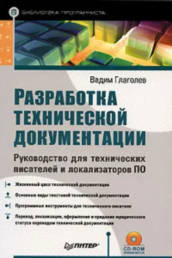 Разработка технической документации. Руководство для технических писателей и локализаторов ПО - Вадим Глаголев