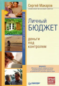 Личный бюджет. Деньги под контролем, аудиокнига . ISDN73218628
