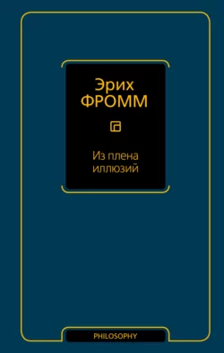 Из плена иллюзий, Эрих Фромм