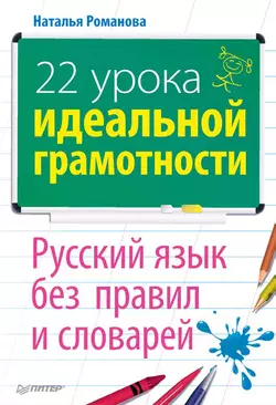 22 урока идеальной грамотности: Русский язык без правил и словарей - Наталья Романова 22 урока идеальной грамотности: Русский язык без правил и словарей - Наталья Романова