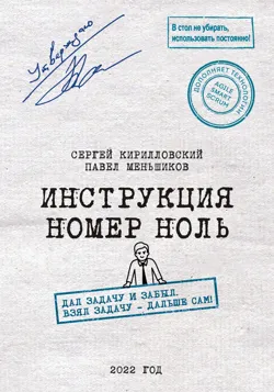 Инструкция номер ноль: Дал задачу и забыл. Взял задачу — дальше сам! - Сергей Кирилловский