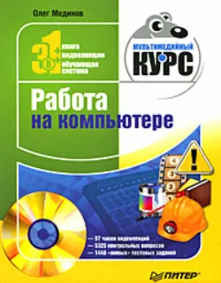 Работа на компьютере. Мультимедийный курс - Олег Мединов