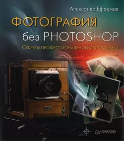 Фотоmaster. Взгляд через объектив, аудиокнига Александра Ефремова. ISDN585965