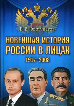 Кто и куда ведет Россию? От харизмы до маразма, аудиокнига В. В. Фортунатова. ISDN71007619