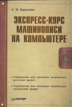 Экспресс-курс машинописи на компьютере - Нора Березина
