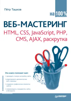 Веб-мастеринг: HTML, CSS, JavaScript, PHP, CMS, AJAX, раскрутка - Петр Ташков