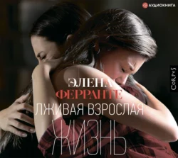 Те, кто уходит, и те, кто остается, аудиокнига Элены Ферранте. ISDN67780314