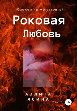 Наследник и Строптивая, аудиокнига Аэлиты Ясиной. ISDN63381838