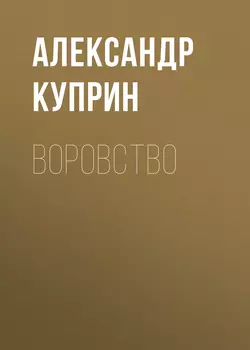 Воровство Александр Куприн