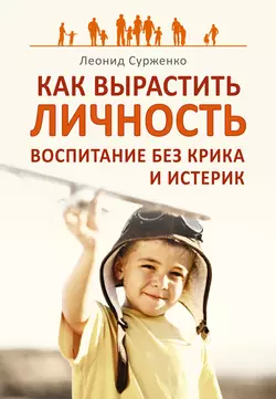 Воспитание без крика и истерик. Простые решения сложных проблем, аудиокнига Леонида Сурженко. ISDN421812