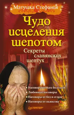 Чудо исцеления шепотом - Матушка Стефания Чудо исцеления шепотом - Матушка Стефания