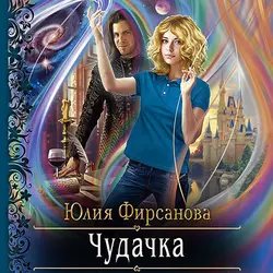 Чудачка - Юлия Фирсанова Чудачка - Юлия Фирсанова