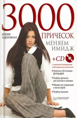 3000 причесок. Меняем имидж Ксения Задорожная