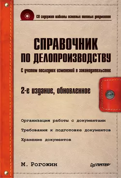Справочник по делопроизводству, аудиокнига Михаила Рогожина. ISDN585475