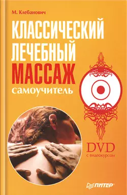 Классический лечебный массаж. Самоучитель - Михаил Клебанович Классический лечебный массаж. Самоучитель - Михаил Клебанович
